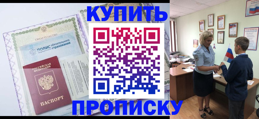 прописка от собственника в Шимановске