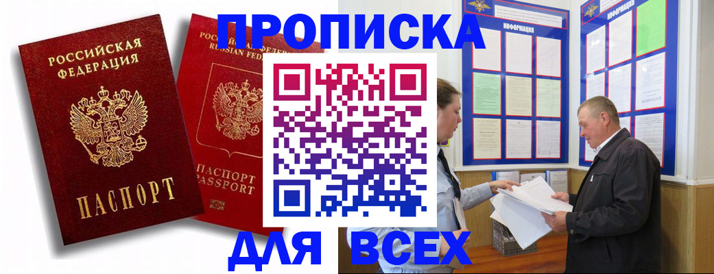 прописка для работы в Шимановске